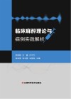 临床麻醉理论与病例实践解析 封面