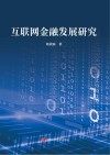 互联网金融发展研究 封面