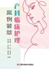 产科临床护理案例荟萃 封面