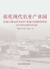 依托现代农业产业园实现丘陵山区乡村产业振兴的路径研究  基于彭泽县黄岭乡的实践 封面