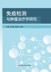 免疫检测与肿瘤治疗学研究 封面