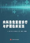 内科急危重症诊疗与护理临床实践 封面