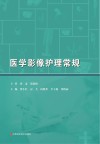 医学影像护理常规 封面