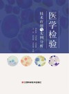 医学检验技术应用与实例分析 封面