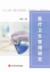 医疗卫生管理研究 封面