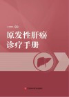 原发性肝癌诊疗手册 封面