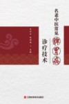 名老中医常见脾胃病诊疗技术 封面