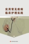 实用常见疾病临床护理实践 封面