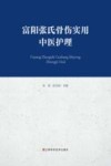 富阳张氏骨伤实用中医护理 封面