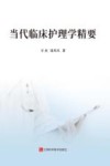 当代临床护理学精要 封面