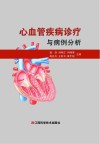心血管疾病诊疗与病例分析 封面