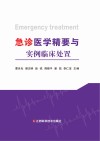 急诊医学精要与实例临床处置 封面