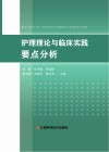护理理论与临床实践要点分析 封面
