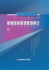 新编医院管理思维概论 封面