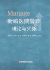 新编医院管理理论与实务 封面