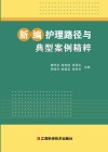 新编护理路径与典型案例精粹 封面