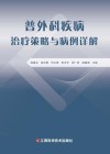 普外科疾病治疗策略与病例详解 封面