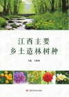 江西主要乡土造林树种 封面
