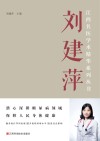 江西名医学术精华系列丛书  刘建萍 封面
