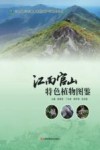 江西官山特色植物图鉴 封面