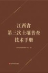 江西省第三次土壤普查技术手册 封面