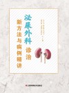 泌尿外科诊治新方法与病例精讲 封面