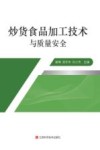 炒货食品加工技术与质量安全 封面