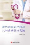 现代临床妇产科与儿科疾病诊疗思路 封面