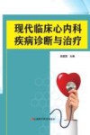 现代临床心内科疾病诊断与治疗 封面