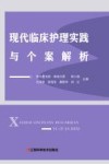 现代临床护理实践与个案解析 封面