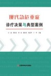 现代急危重症诊疗决策与典型案例 封面
