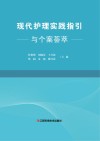 现代护理实践指引与个案荟萃 封面