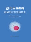现代生殖疾病案例研讨与生殖技术 封面