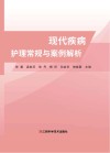 现代疾病护理常规与案例解析 封面
