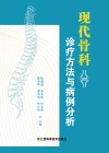 现代骨科诊疗方法与病例分析 封面