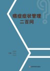 癌症症状管理二百问 封面