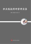 职业院校科研管理实务 封面