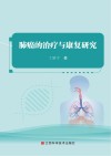 肺癌的治疗与康复研究 封面
