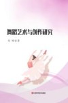舞蹈艺术与创作研究 封面