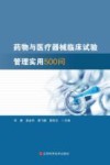 药物与医疗器械临床试验管理实用500问 封面