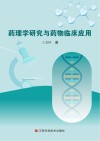 药理学研究与药物临床应用 封面