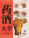 药酒大全  古今药酒验方 封面