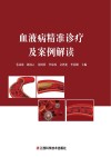 血液病精准诊疗及案例解读 封面