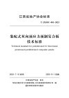 装配式双向预应力预制复合板技术标准 封面