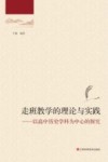走班教学的理论与实践  以高中历史学科为中心的探究 封面