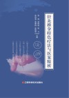 针灸推拿特色疗法与医案精析 封面