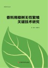 香料用樟树无性繁殖关键技术研究 封面