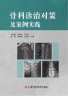 骨科诊治对策及案例实践 封面