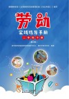 劳动实践指导手册  二年级  下  第2版 封面