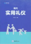 现代实用礼仪 封面